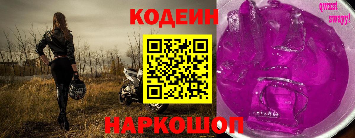 Кодеиновый сироп Lean Purple Drank Малгобек